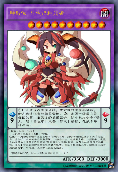 神影依 异色眼神龙娘