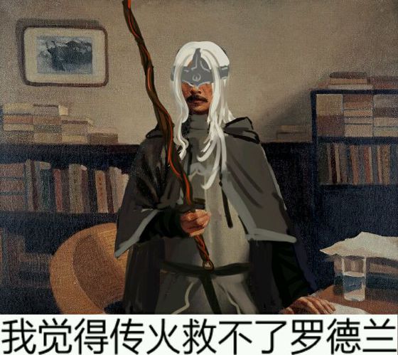 我觉得传火救不了罗德