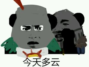 今天多云