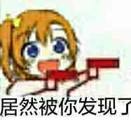 居然被你发现了